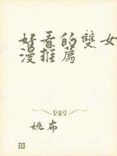 好看的双女主动漫推荐