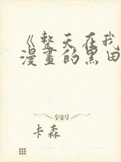 《整天在我家看漫画的黑田同学》