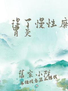 得了慢性糜烂性胃炎