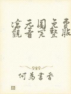 沧元图免费全集观看完整版