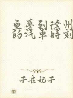 鱼台到徐州东站的汽车时刻表