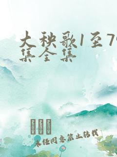 大秧歌1至79集全集