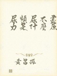 尿频尿不尽尿无力是什么原因造成的