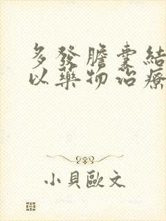 多发胆囊结石可以药物治疗吗