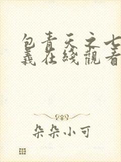 包青天之七侠五义在线观看全集免费播放