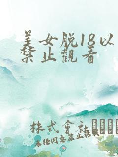 美女脱18以下禁止观看