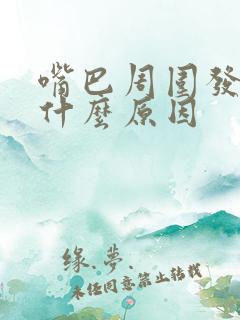 嘴巴周围发白是什么原因