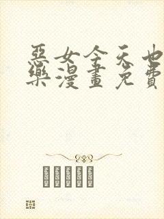 恶女今天也很快乐漫画免费下拉式漫画