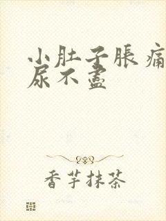 小肚子胀痛尿频尿不尽