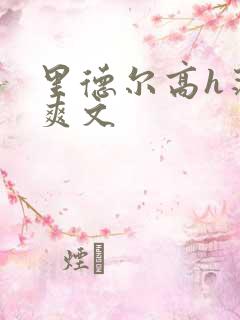 里德尔高h荡肉爽文