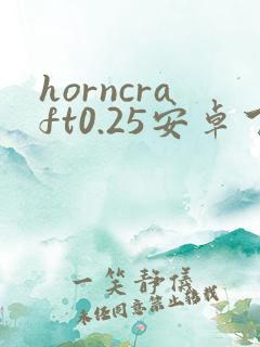 horncraft0.25安卓下载汉化版