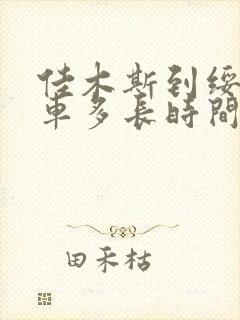 佳木斯到绥滨客车多长时间