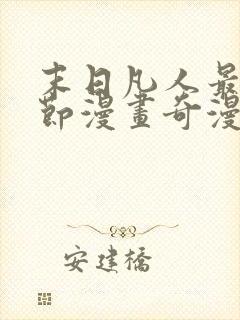 末日凡人最新章节漫画奇漫屋