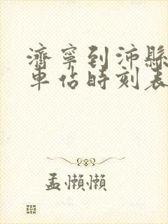 济宁到沛县的汽车站时刻表