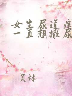 女生尿道痒痒的一直想撒尿