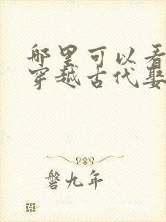 哪里可以看全集穿越古代娶女帝短剧