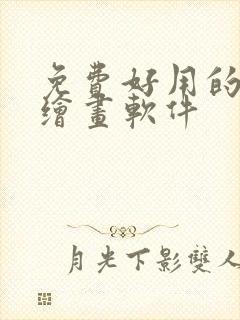 免费好用的ai绘画软件