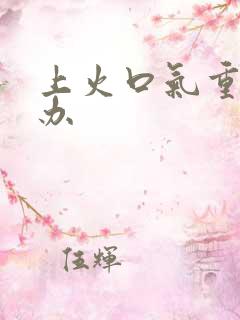 上火口气重怎么办