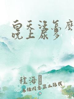 白天没怎么喝水晚上尿多