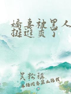 娇妻被黑人粗大挺进爽了