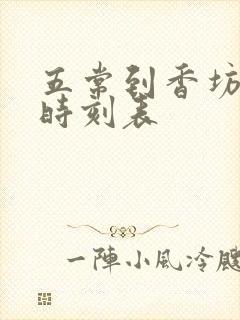 五常到香坊火车时刻表