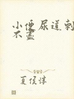 小便尿道刺痛尿不尽