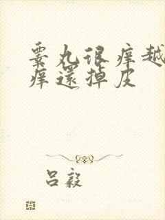 睾丸很痒越抓越痒还掉皮