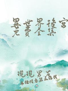 异世界后宫物语免费全集