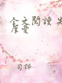 全文阅读 先婚厚爱