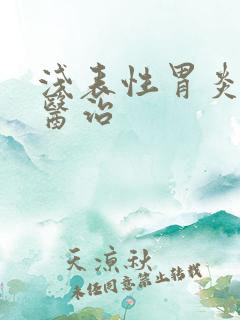 浅表性胃炎中医医治