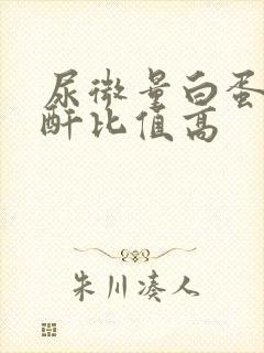 尿微量白蛋白肌酐比值高