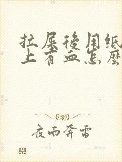 拉屎后用纸擦纸上有血怎么回事