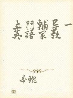 上门辅导一对一英语家教