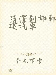 菏泽到邯郸的长途汽车