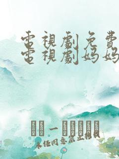 电视剧免费观看电视剧妈妈在等你