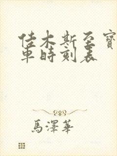 佳木斯至宝清客车时刻表