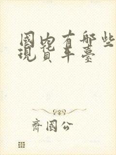 国内有哪些黄金现货平台