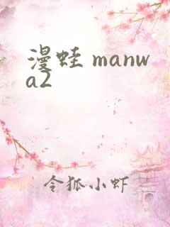 漫蛙 manwa2