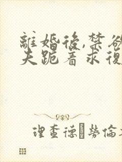 离婚后,禁欲前夫跪着求复合简凝小说最新