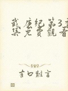 武庚纪第3季全集免费观看最新