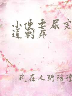 小便要尿完时尿道刺疼