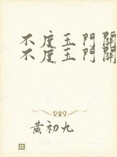 不度玉门关春风不度玉门关