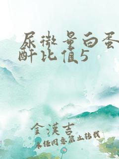 尿微量白蛋白肌酐比值5