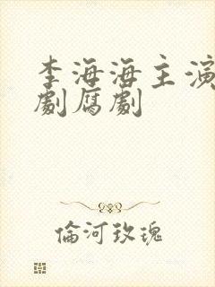 李海海主演的泰剧腐剧