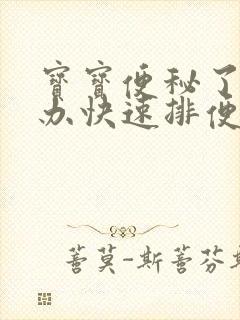 宝宝便秘了怎么办快速排便