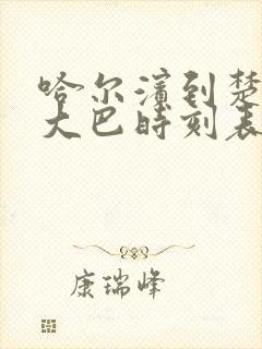 哈尔滨到楚雄的大巴时刻表