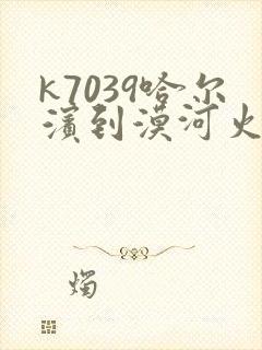 k7039哈尔滨到漠河火车时刻表