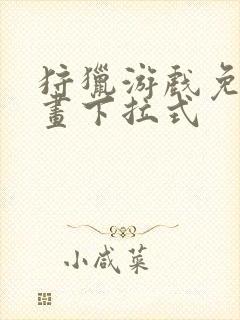 狩猎游戏免费漫画下拉式