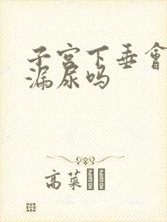 子宫下垂会引起漏尿吗