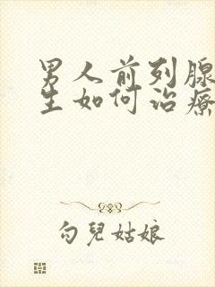 男人前列腺有增生如何治疗好